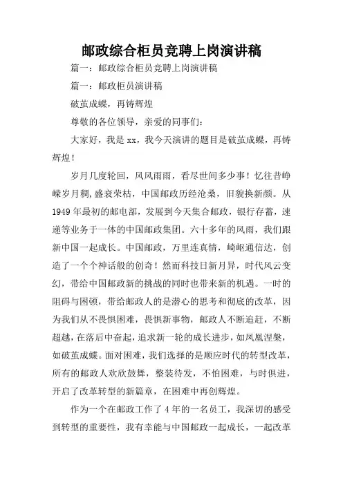 邮政综合柜员竞聘上岗演讲稿