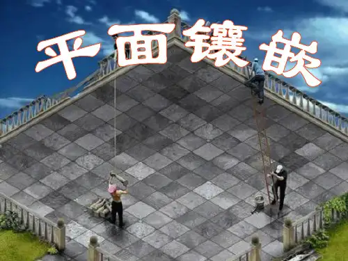 《平面镶嵌》ppt课件