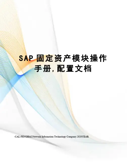 SAP固定资产模块操作手册,配置文档