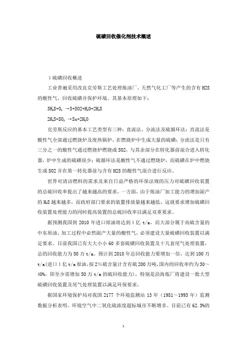 硫磺回收催化剂技术概述