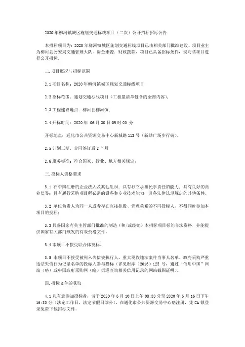 2020年柳河镇城区施划交通标线项目(二次)公开招标招标公告