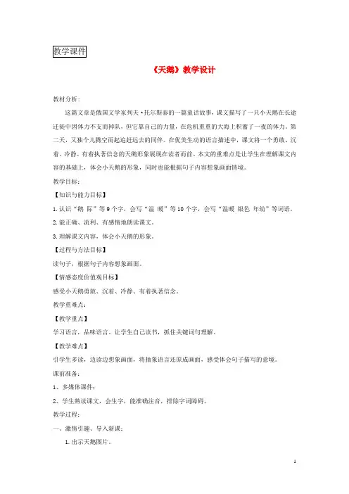 三年级语文上册第七单元20天鹅教学设计鄂教版