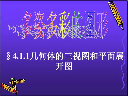 (完整版)七年级上册4.1.1几何图形三视图和展开图课件