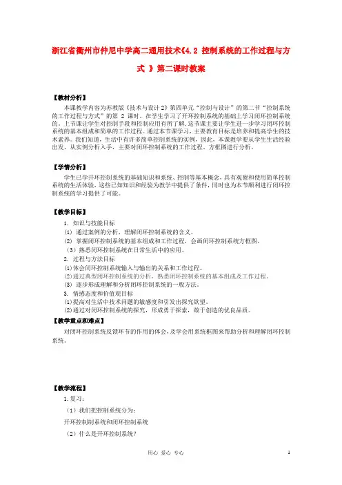 浙江省衢州市仲尼中学高二通用技术《4.2 控制系统的工作过程与方式 》第二课时教案