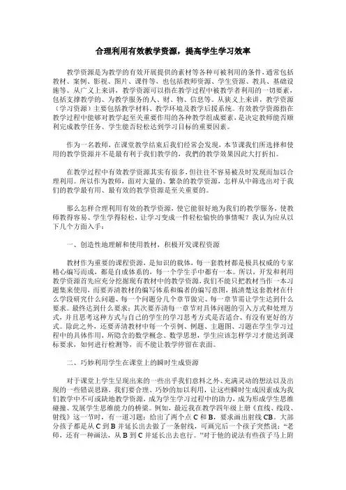 合理利用有效教学资源,提高学生学习效率