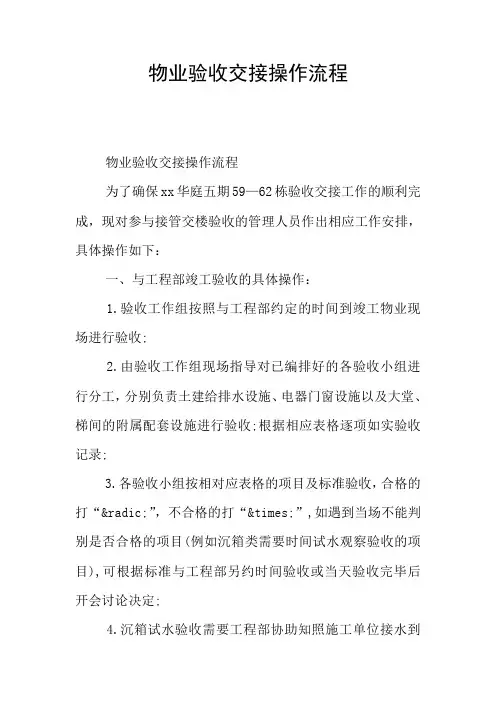 物业验收交接操作流程