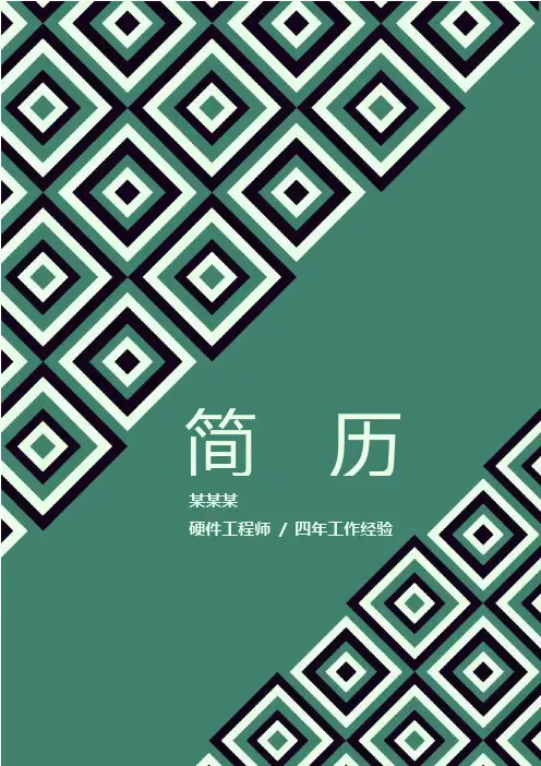 【精美个人简历】硬件工程师清爽简历模板