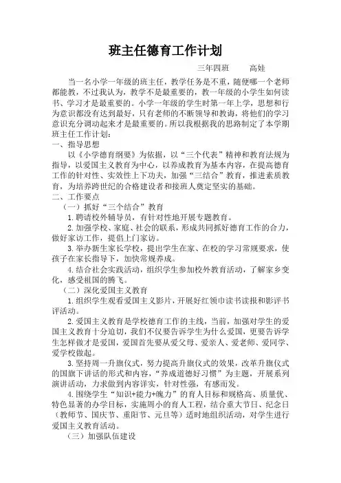 小学班主任德育工作计划