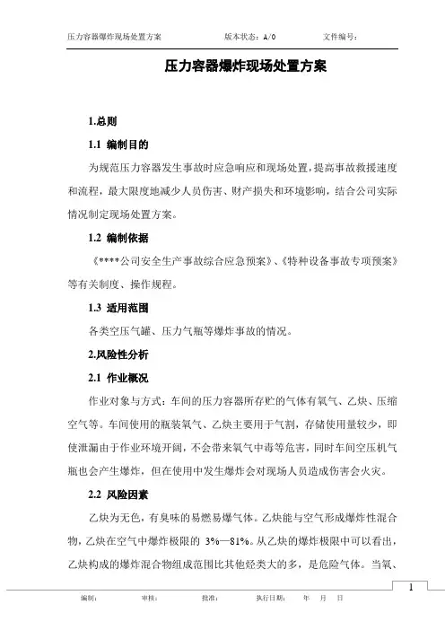 压力容器爆炸现场处置方案