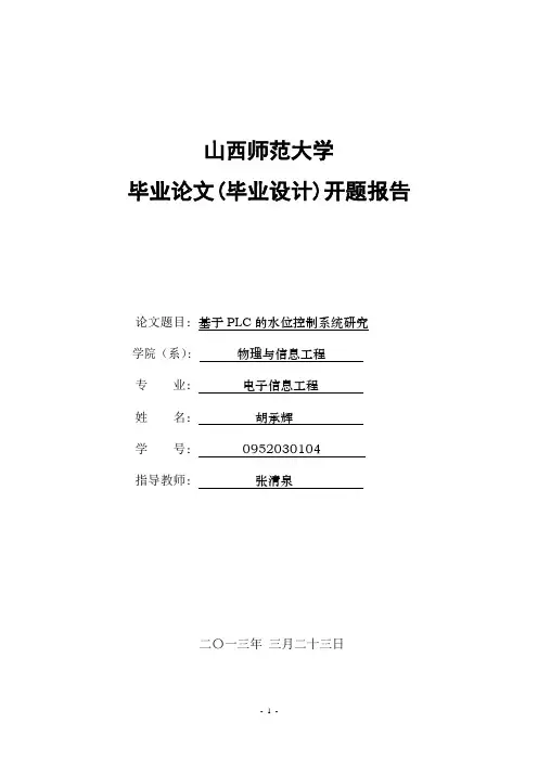 山西师大开题报告--胡承辉
