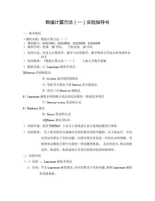 数值计算实验指导书