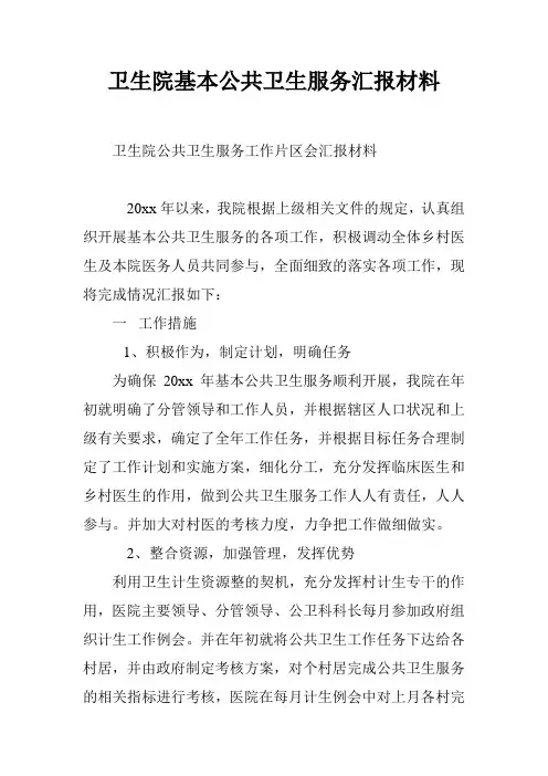 卫生院基本公共卫生服务汇报材料