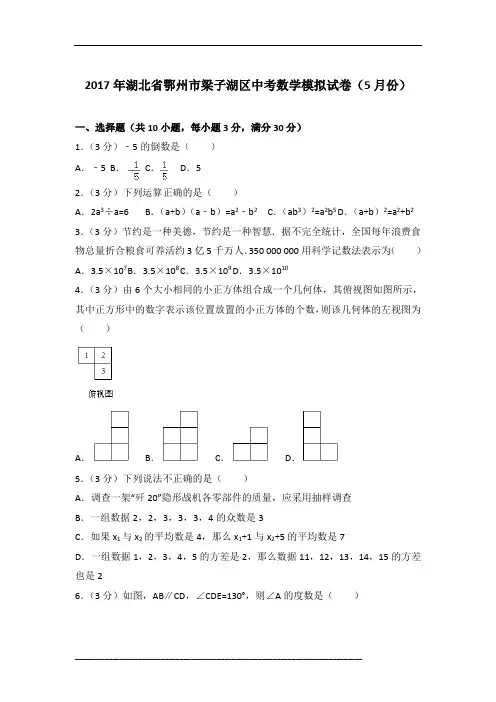 【真卷】2017年湖北省鄂州市梁子湖区中考数学模拟试卷(5月份)(1)含参考答案