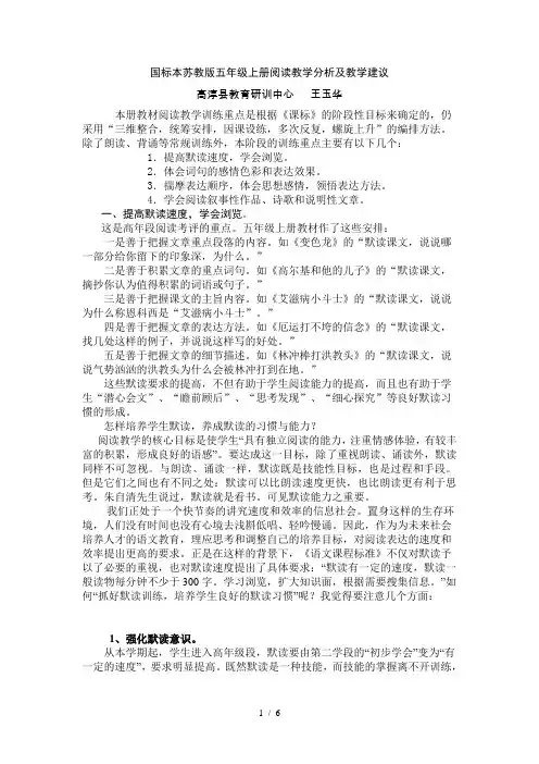 国标本苏教版五年级上册阅读教学分析及教学建议