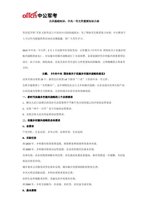公共基础知识：中央一号文件重要知识小结