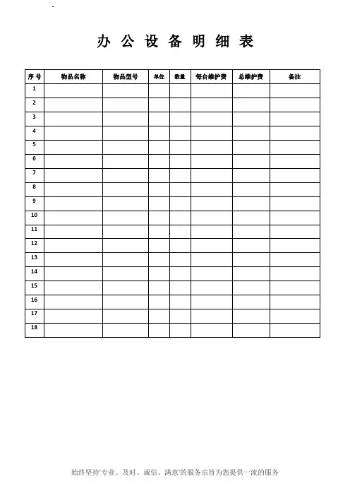 办公设备明细表