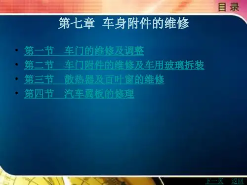 汽车附件的维修及车用玻璃拆装
