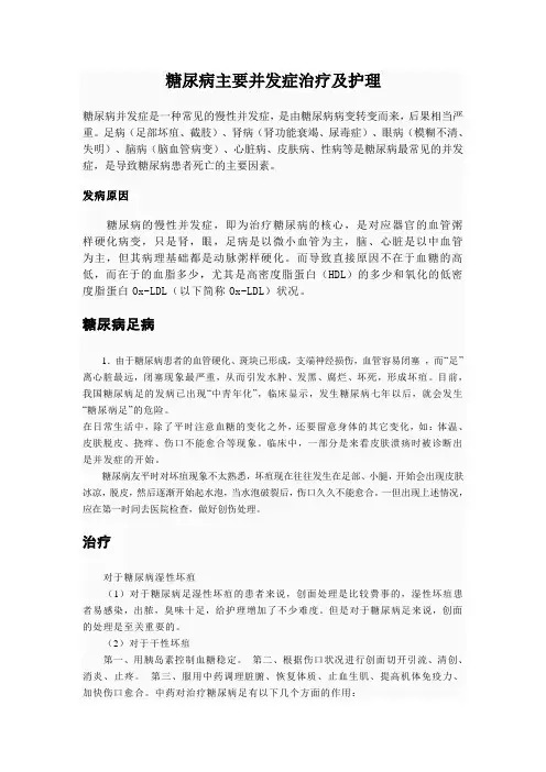 糖尿病并发症治疗及护理