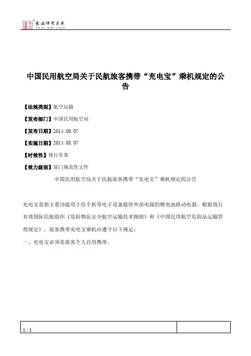 中国民用航空局关于民航旅客携带“充电宝”乘机规定的公告