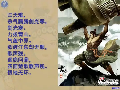 《项羽之死》人物赏析课件