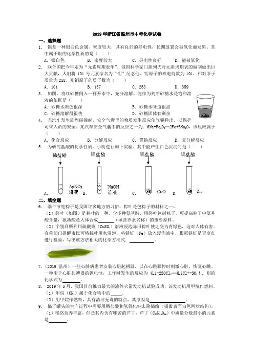 中考真题-2019年浙江省温州市中考化学试卷