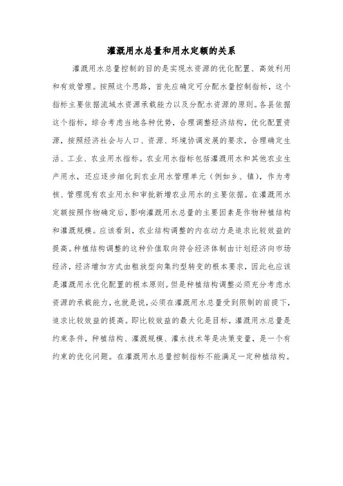 灌溉用水总量和用水定额的关系.doc