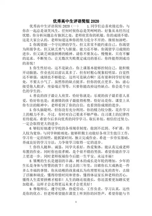 2020年优秀高中生评语简短