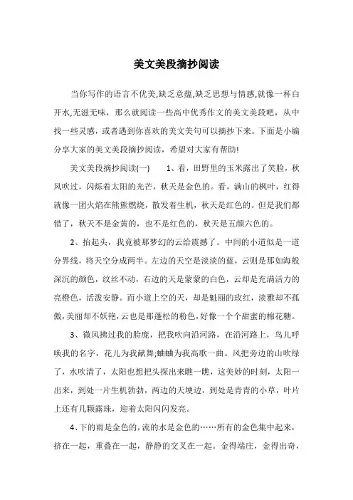 美文美段摘抄阅读