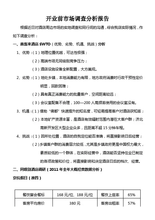 星级酒店开业前调查分析报告