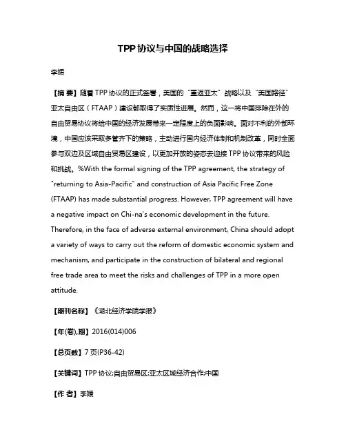 TPP协议与中国的战略选择