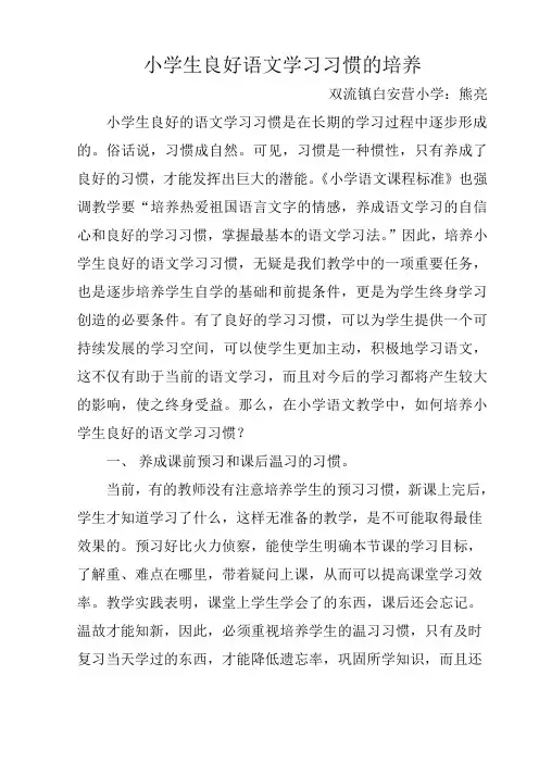 小学生良好学习习惯的培养