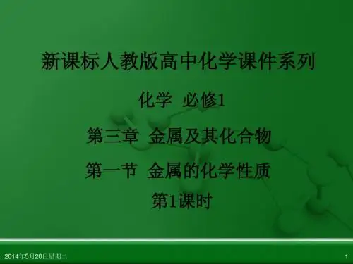 人教版高中化学必修 化学1 第三章 第一节 金属的化学性质(第1课时)