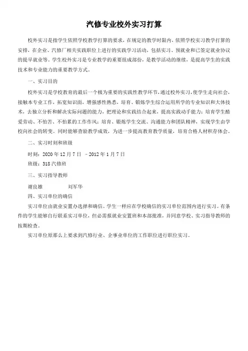 汽修专业校外实习打算