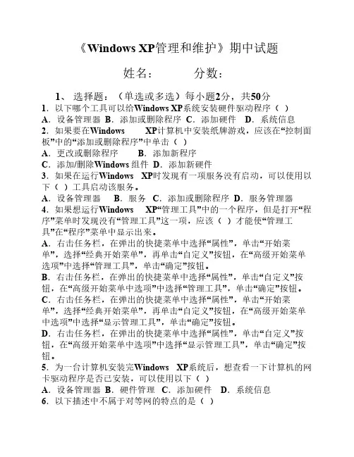 Windows XP管理和维护期中试题