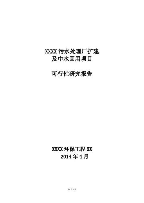 XXX污水处理厂扩建及中水回用工程项目可行性研究报告