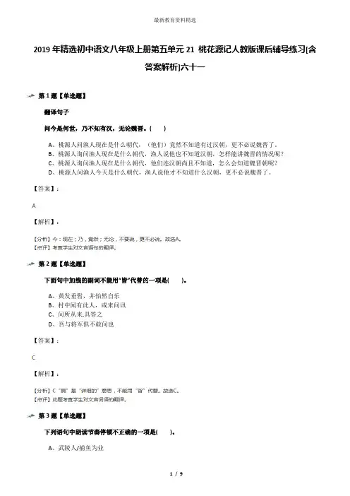 2019年精选初中语文八年级上册第五单元21 桃花源记人教版课后辅导练习[含答案解析]六十一
