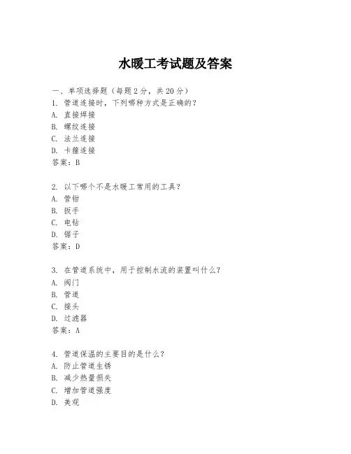 水暖工考试题及答案
