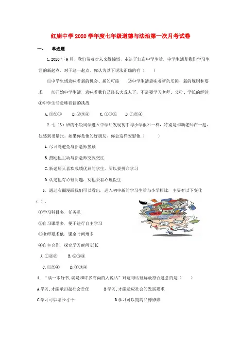 陕西省汉中市南郑县红庙镇初级中学2020学年七年级政治上学期第一次月考试题(无答案) 新人教版