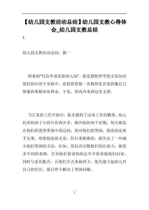 【幼儿园支教活动总结】幼儿园支教心得体会_幼儿园支教总结