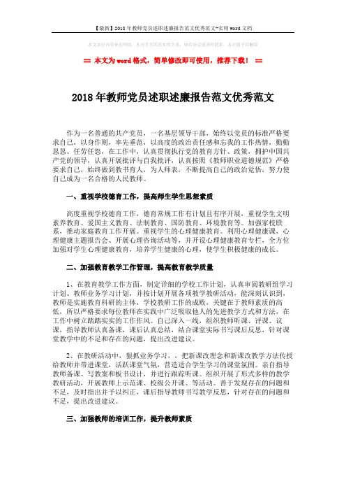 【最新】2018年教师党员述职述廉报告范文优秀范文-实用word文档 (2页)