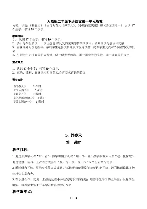 人教版二年级下册语文第一单元教案