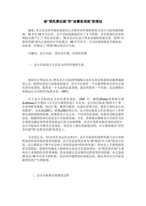 论“受托责任观”和“决策有用观”的变迁