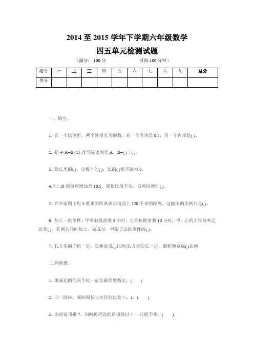 六年级数学下册第四五单元检测试题