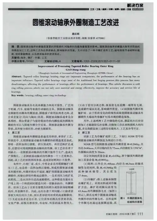 圆锥滚动轴承外圈制造工艺改进