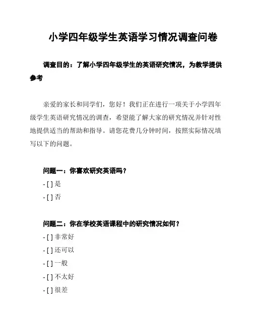 小学四年级学生英语学习情况调查问卷