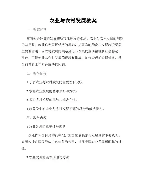 农业与农村发展教案
