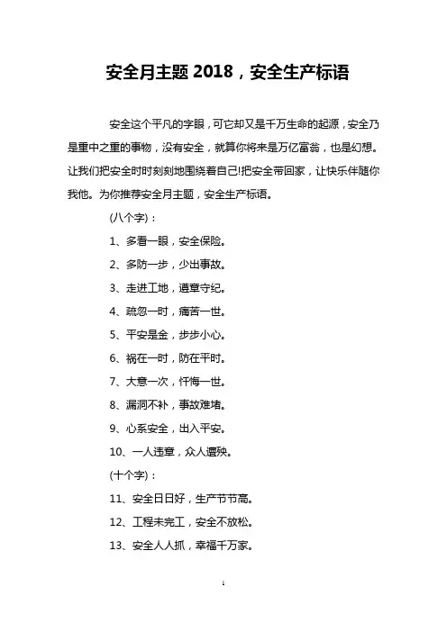 安全月主题2018,安全生产标语