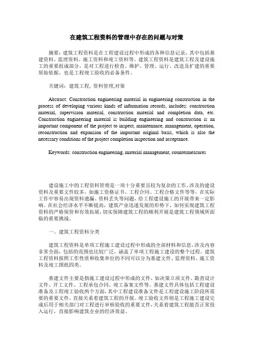 在建筑工程资料的管理中存在的问题与对策