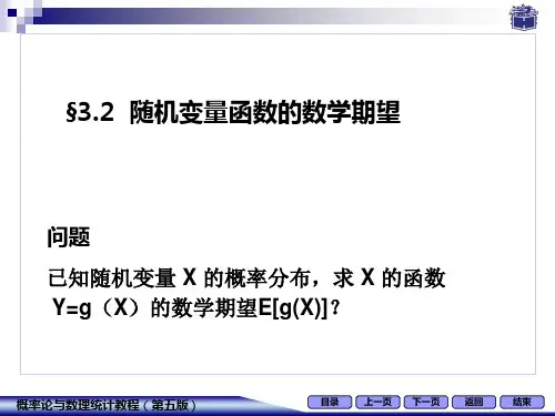 3.2随机变量函数的数学期望