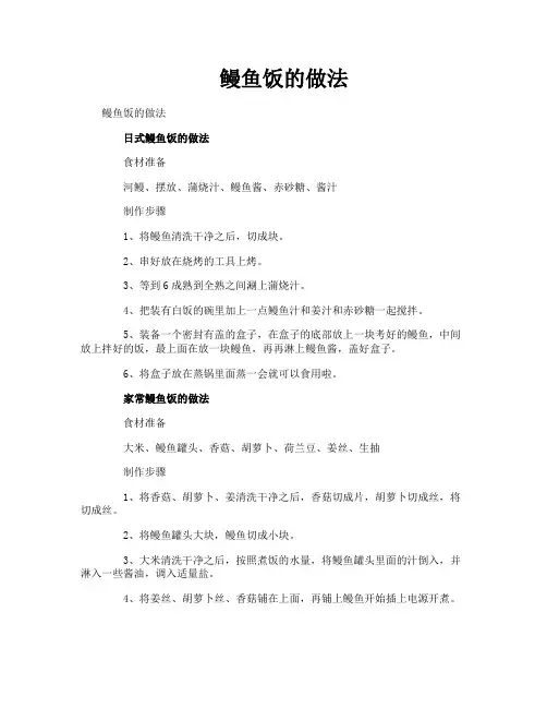 鳗鱼饭的做法